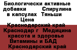 Биологически активные добавки .      Спирулина в капсулах “Тяньши“ › Цена ­ 2 000 - Краснодарский край, Краснодар г. Медицина, красота и здоровье » Витамины и БАД   . Краснодарский край,Краснодар г.